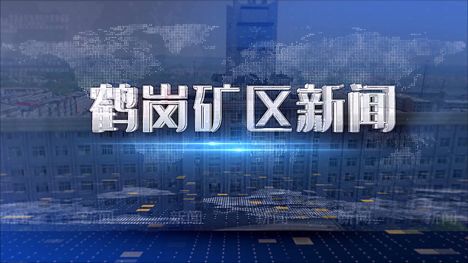 2026年7月24日矿区新闻联播